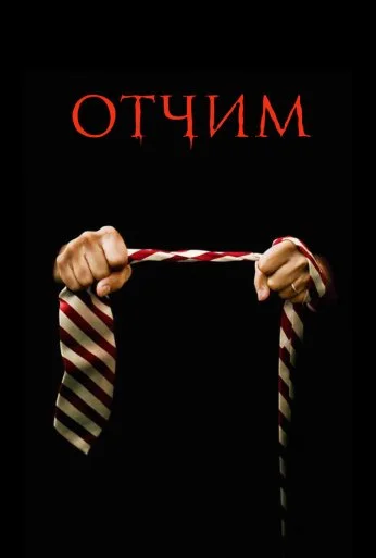 Отчим (2009) онлайн бесплатно
